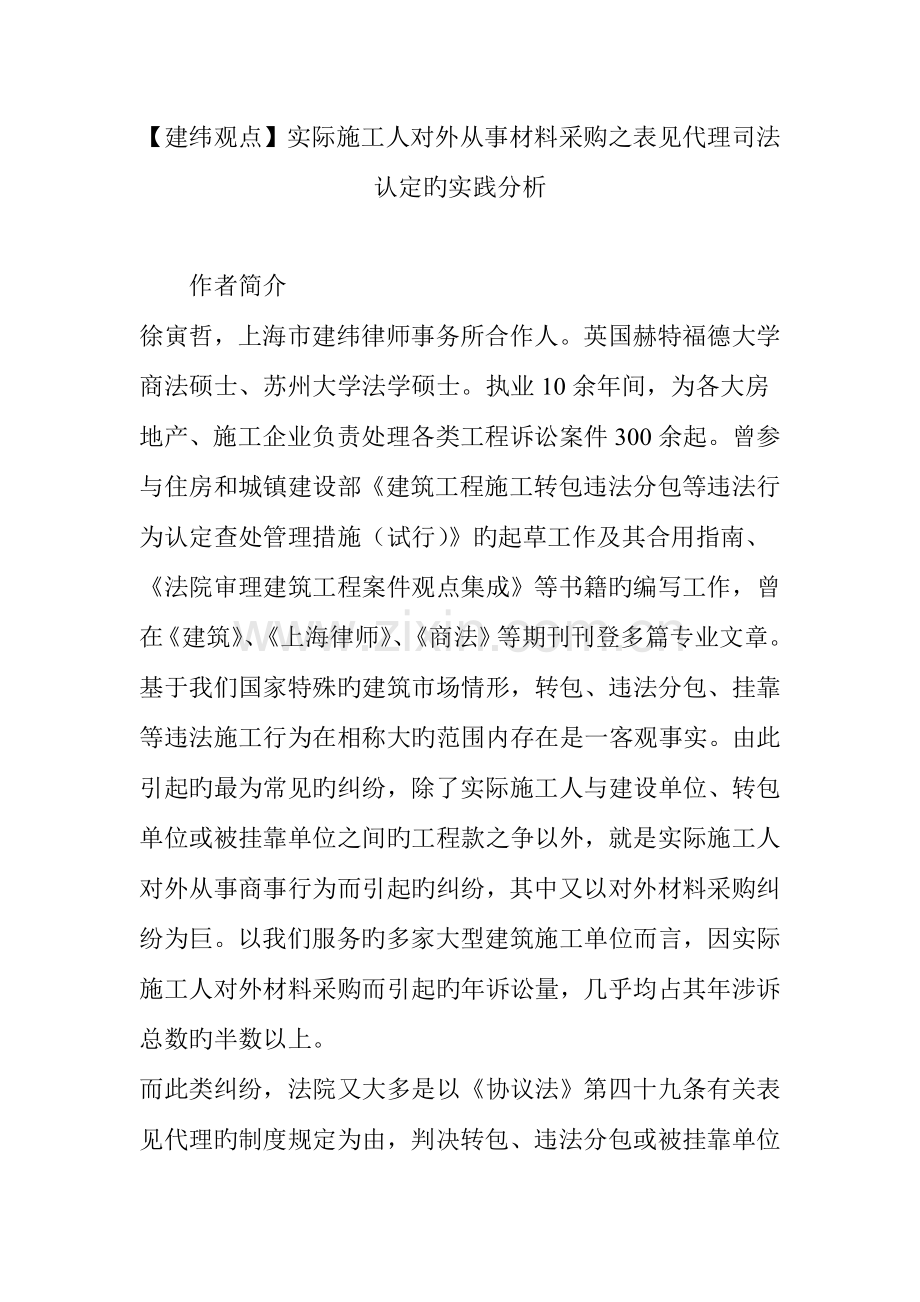 建纬观点实际施工人对外从事材料采购之表见代理司法认定的实践分析.doc_第1页