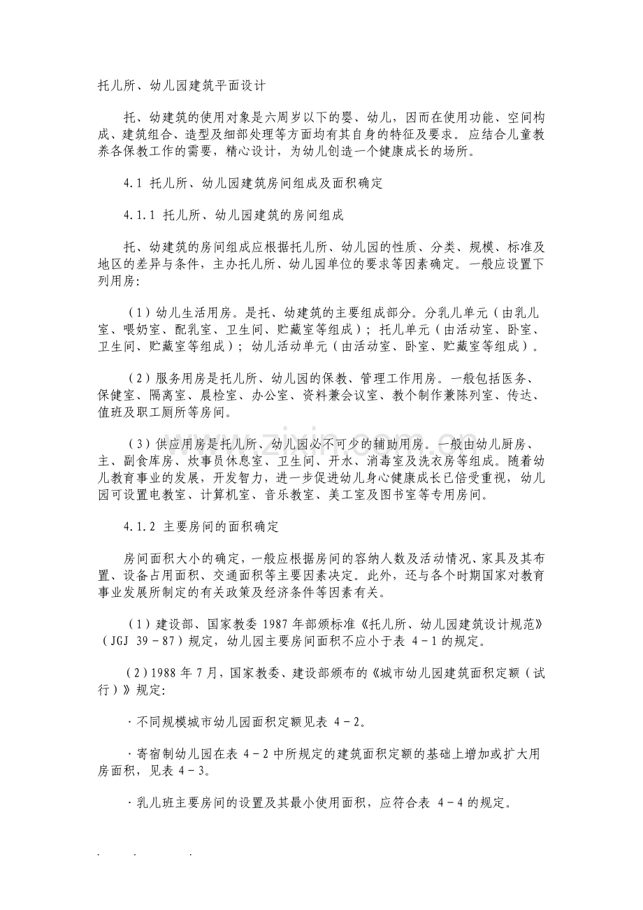 托儿所幼儿园设计规范标准.pdf_第1页