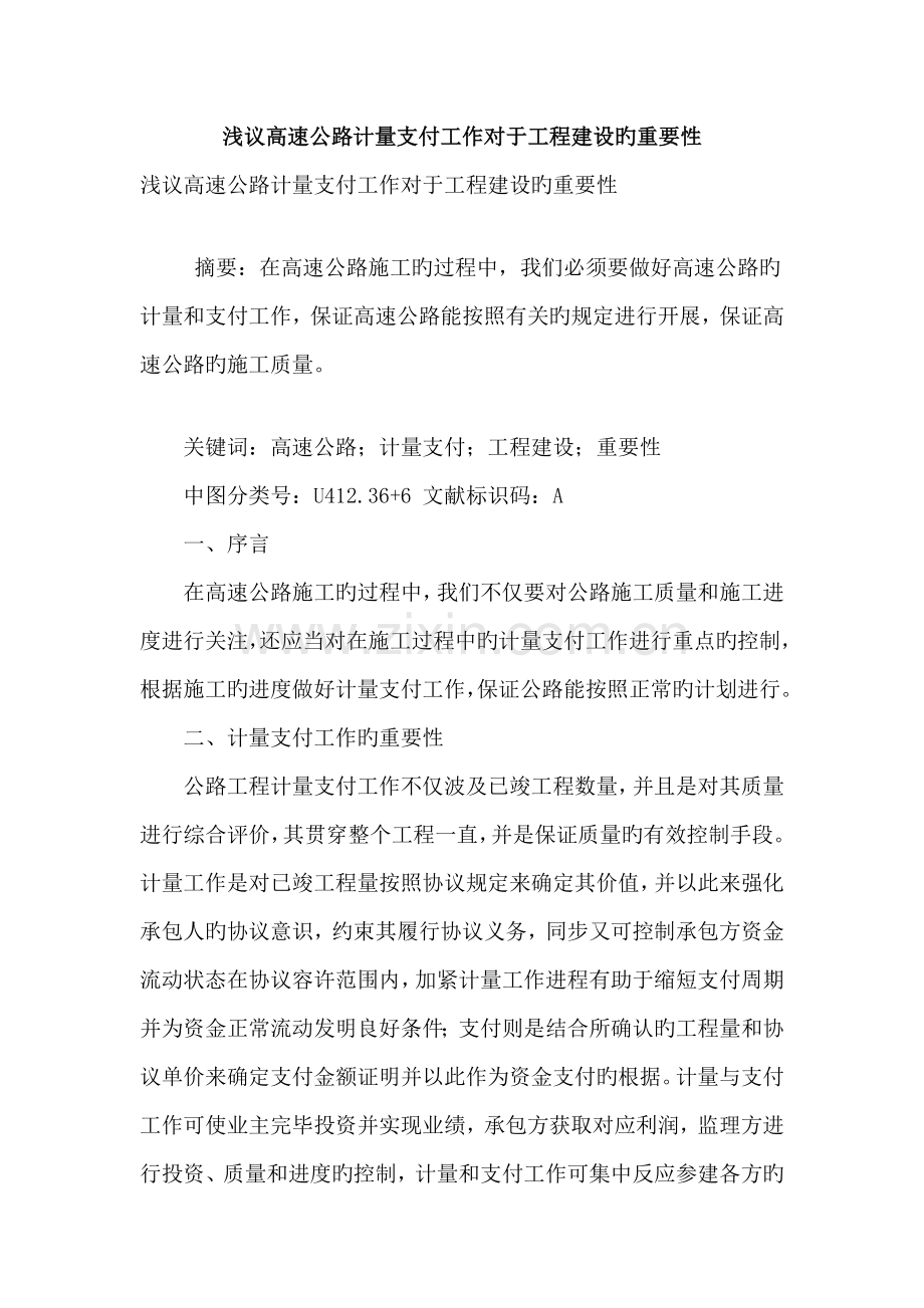 浅议高速公路计量支付工作对于工程建设的重要性.doc_第1页