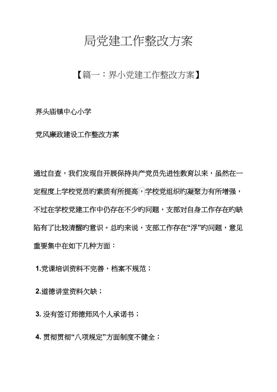 活动方案之局党建工作整改方案.docx_第1页