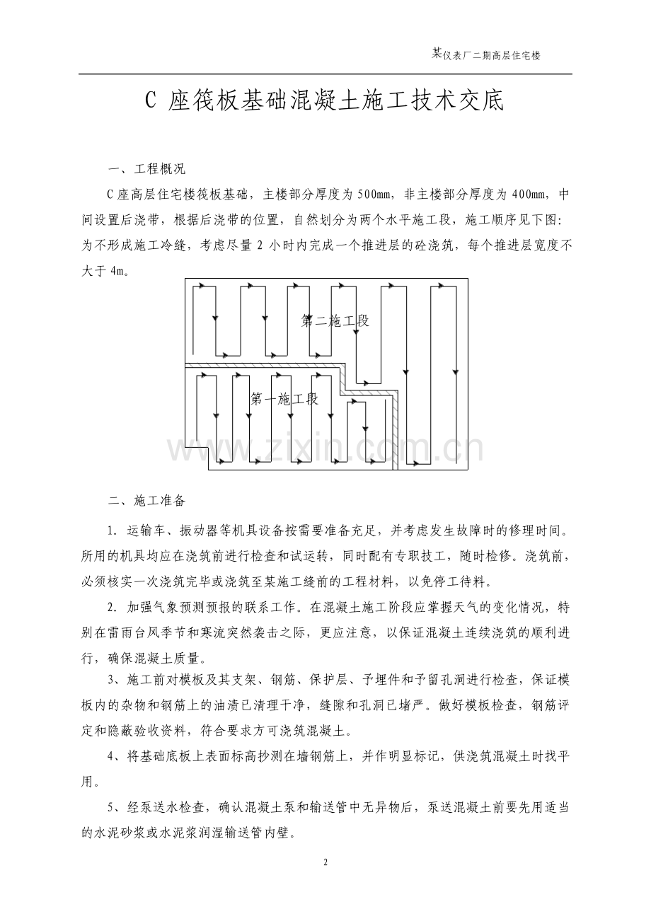 高层住宅楼筏板基础混凝土施工技术交底.pdf_第2页