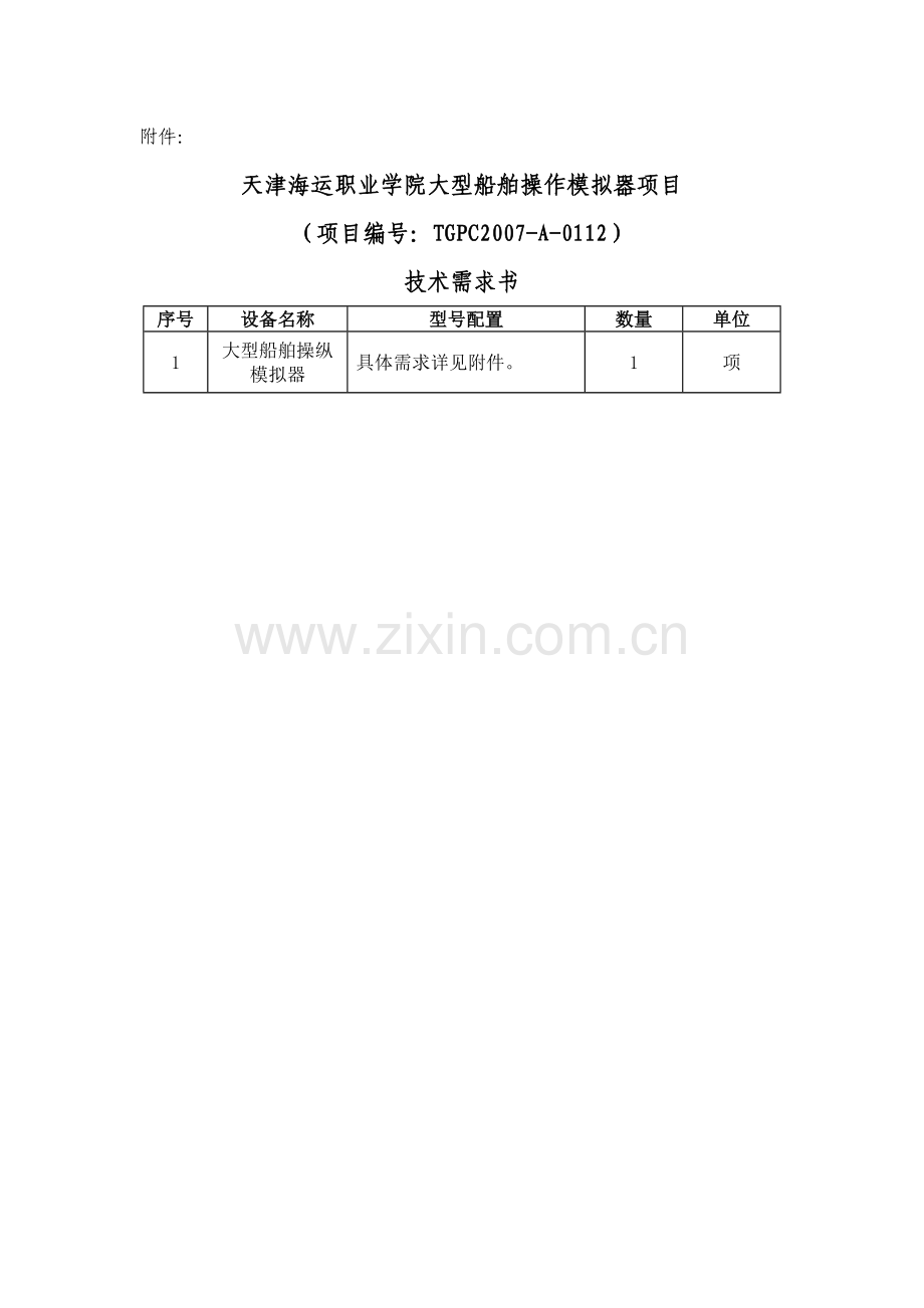 天津海运职业学院大型船舶操作模拟器项目.doc_第1页