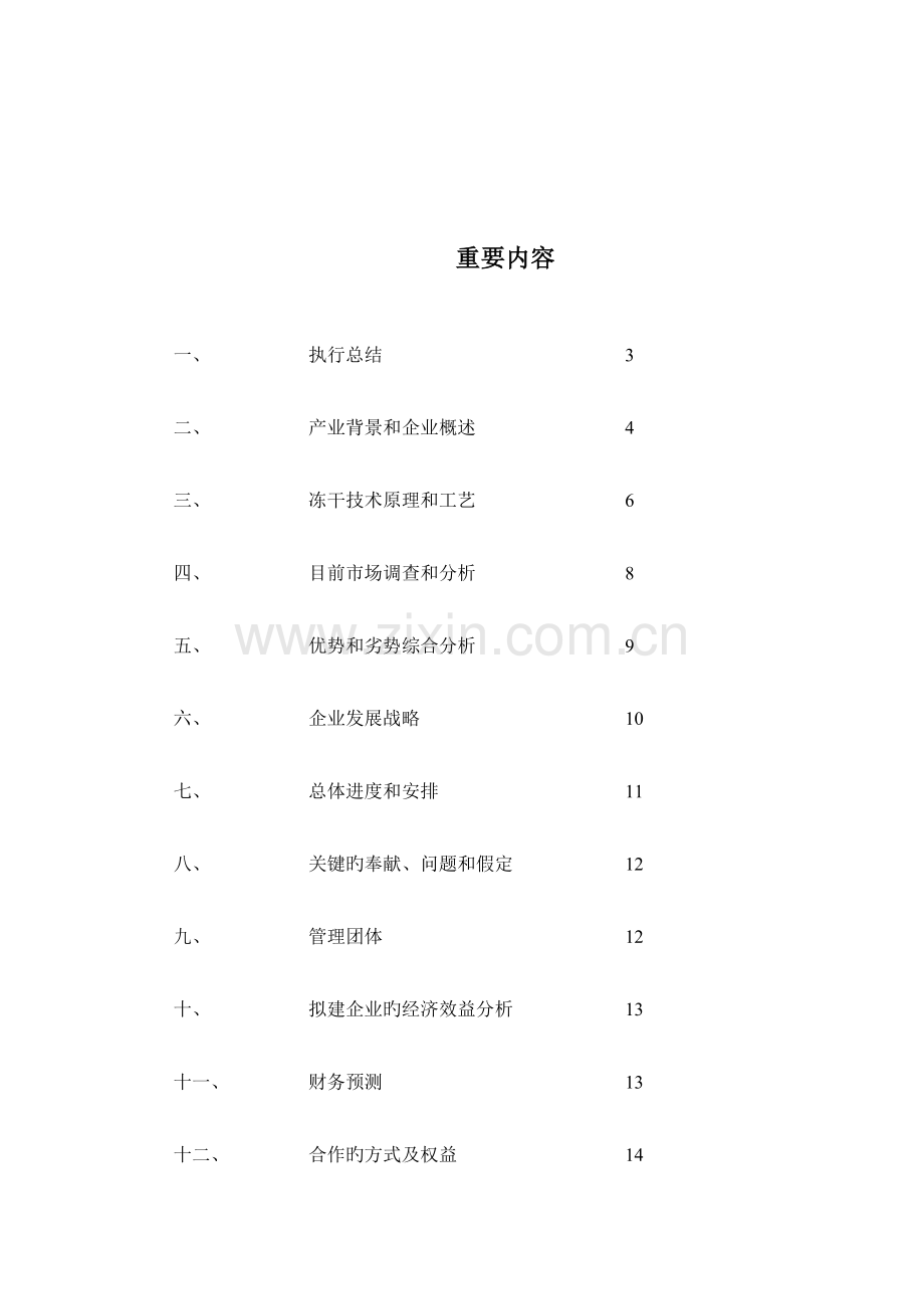 商业计划书范例冻干食品项目商业计划书.doc_第2页