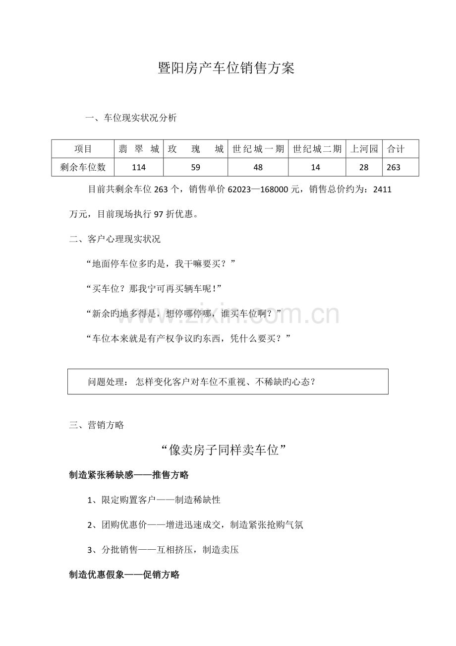 车位促销方案.doc_第1页