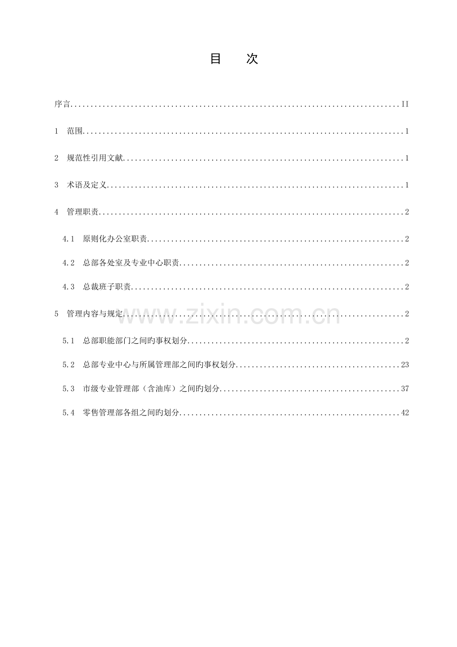 石油有限公司组织机构管理规定.doc_第2页