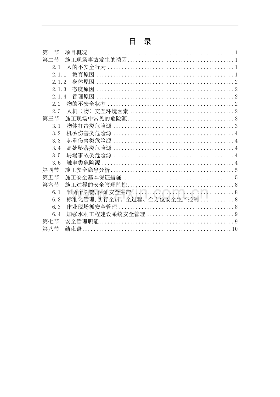 水利工程施工现场安全管理实习报告.doc_第3页