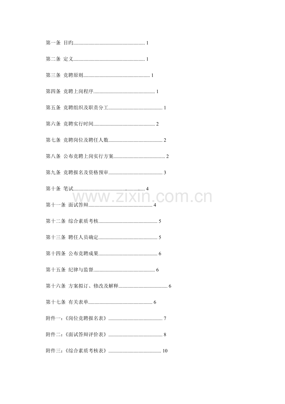 公司竞聘上岗方案.doc_第2页