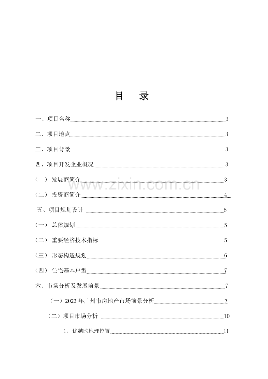 骏景南苑项目可行性研究报告模板.doc_第2页