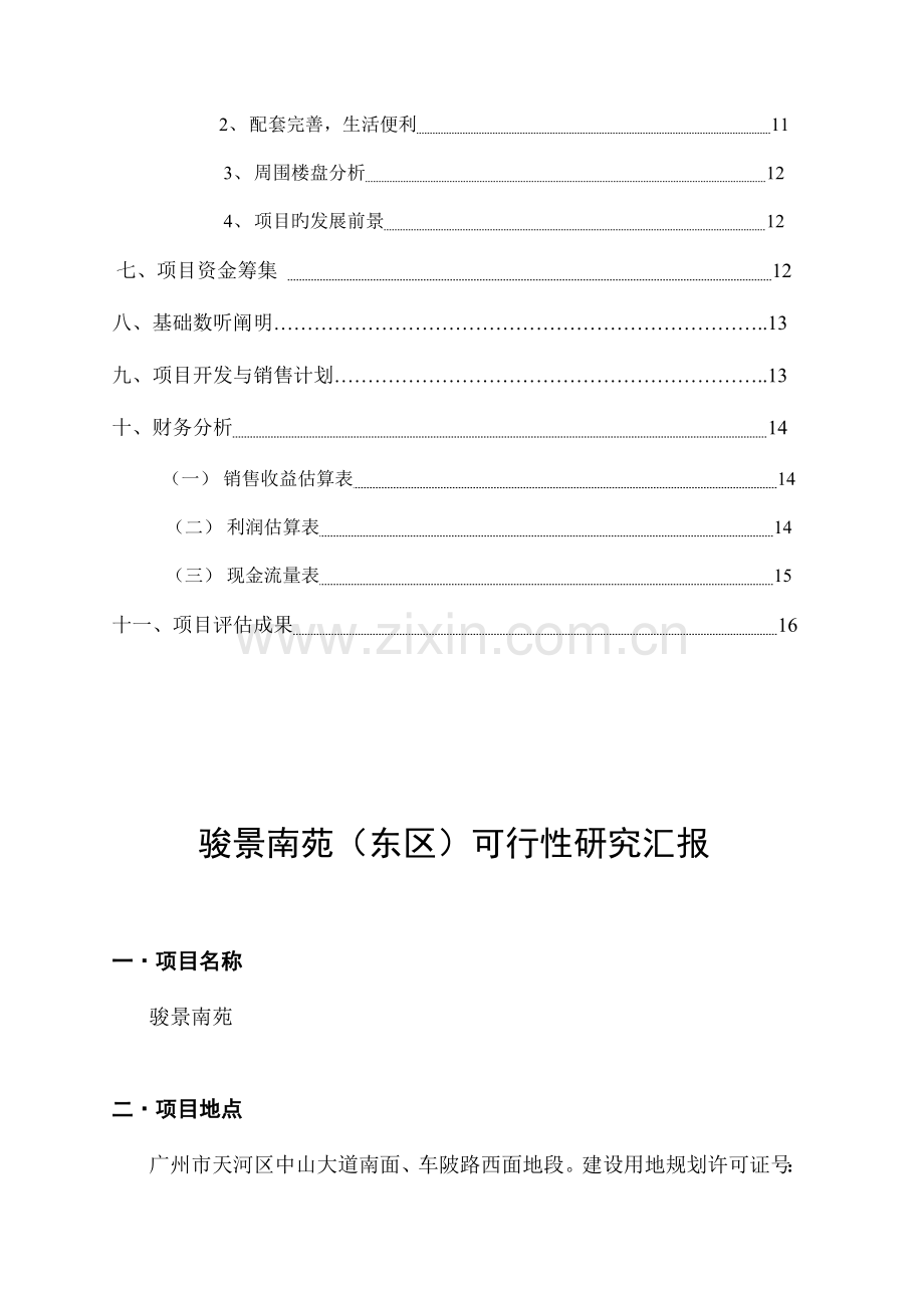 骏景南苑项目可行性研究报告模板.doc_第3页