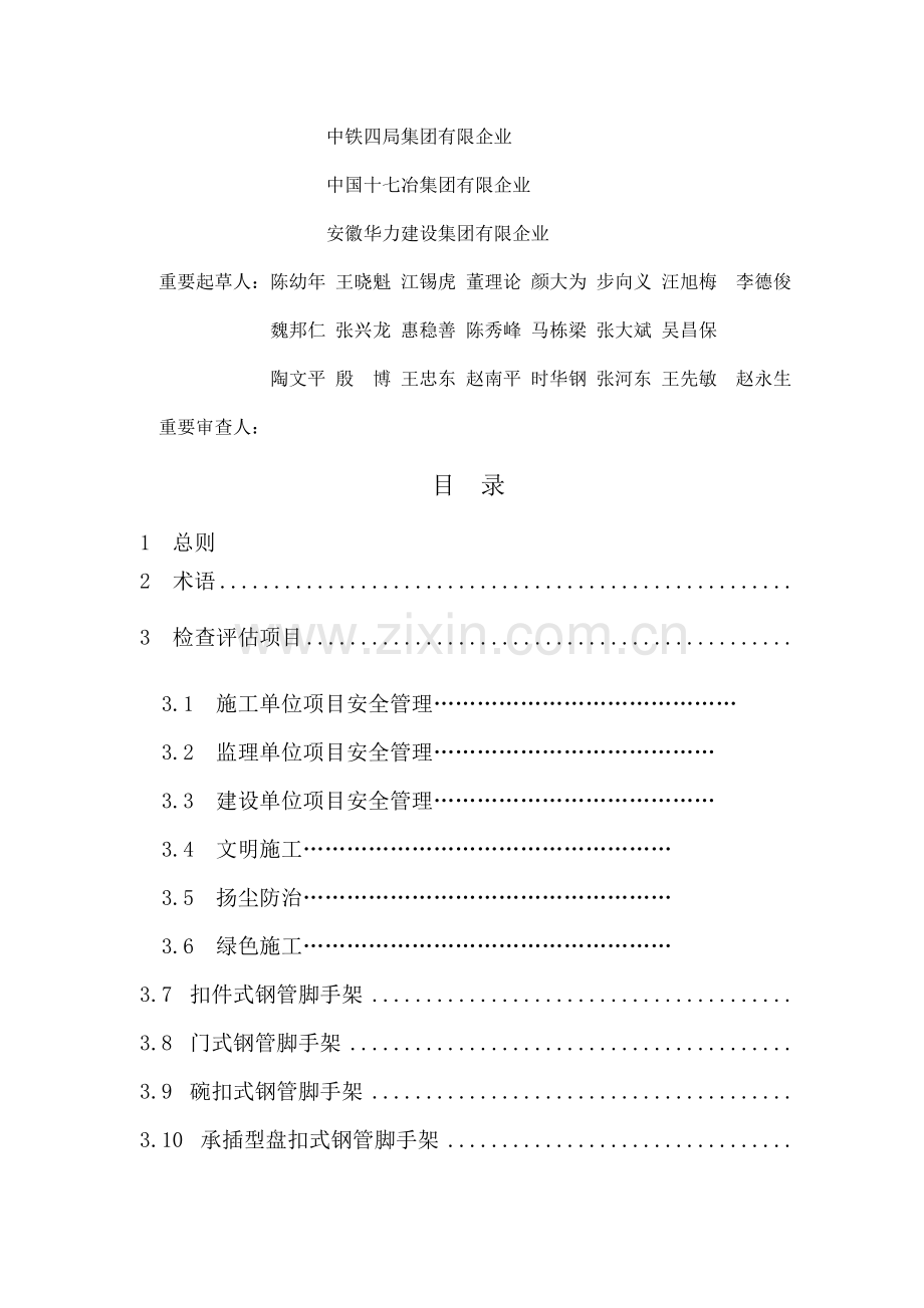 安徽省建筑安全文明绿色施工检查标准.doc_第3页