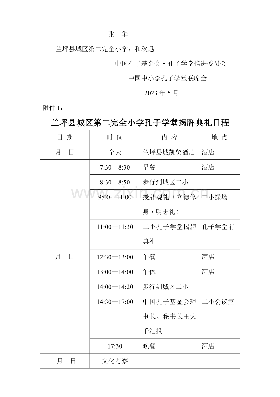 二小孔子学堂挂牌方案.doc_第3页