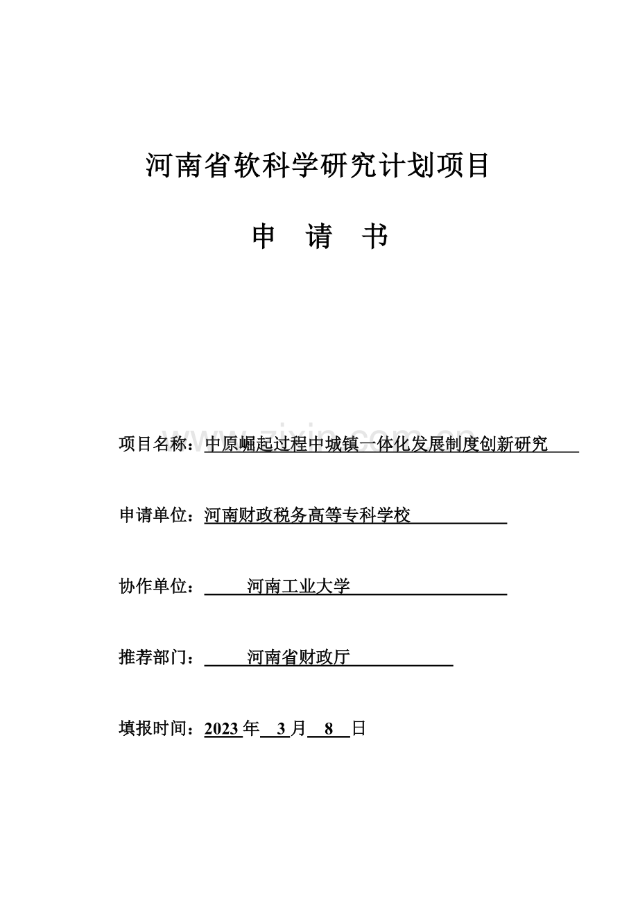 中原河南省软科学研究计划项目申请书.doc_第1页