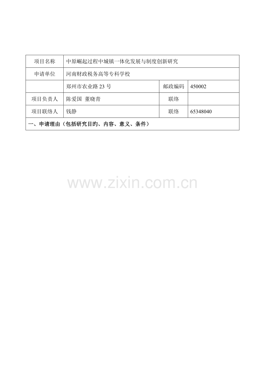 中原河南省软科学研究计划项目申请书.doc_第3页