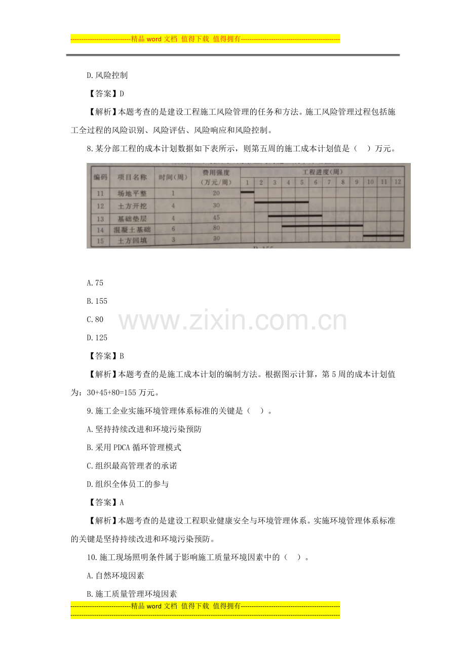 2013年二级建造师施工管理考试真题及答案解析.docx_第3页