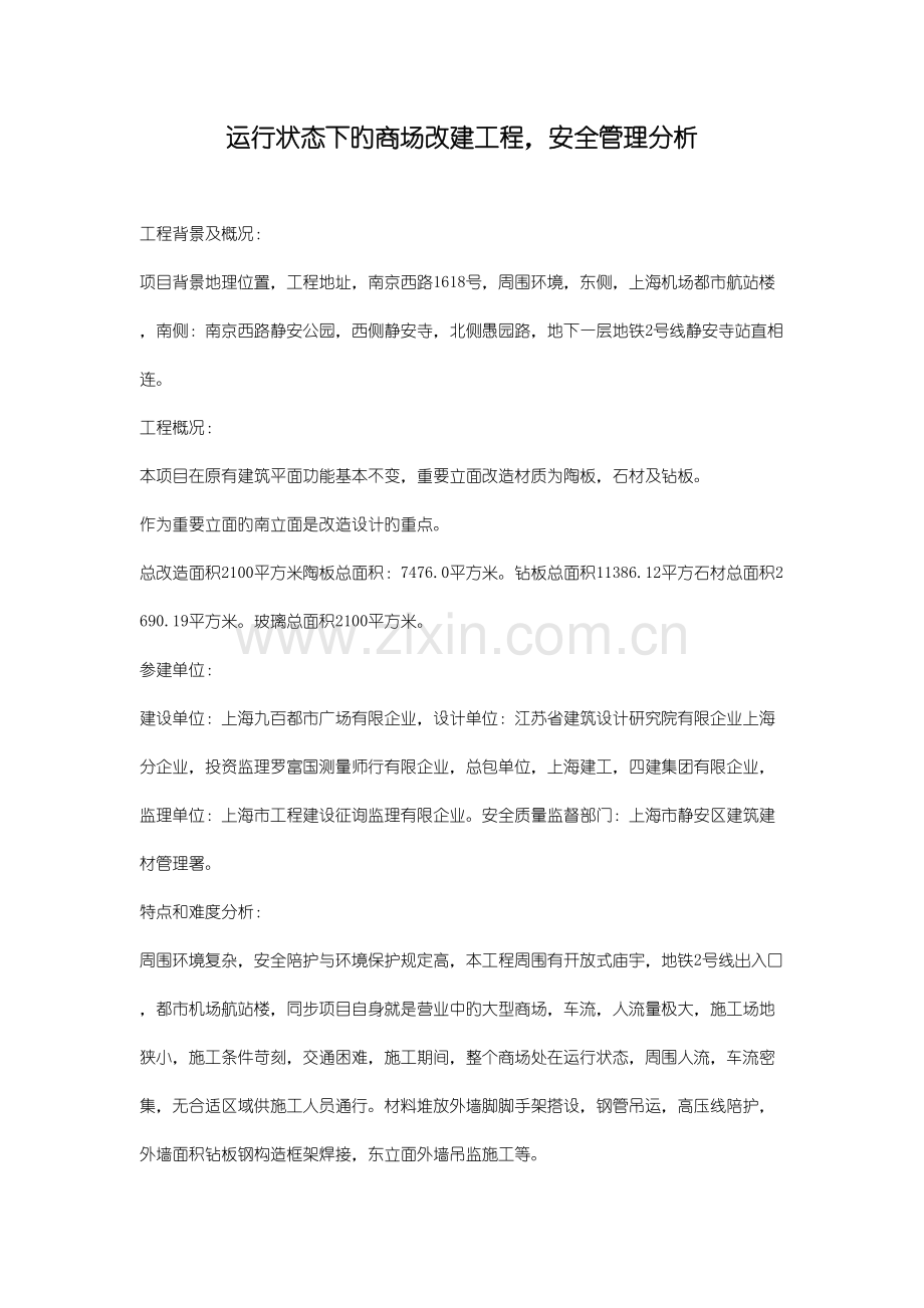 运营状态下的商场改建工程.docx_第1页