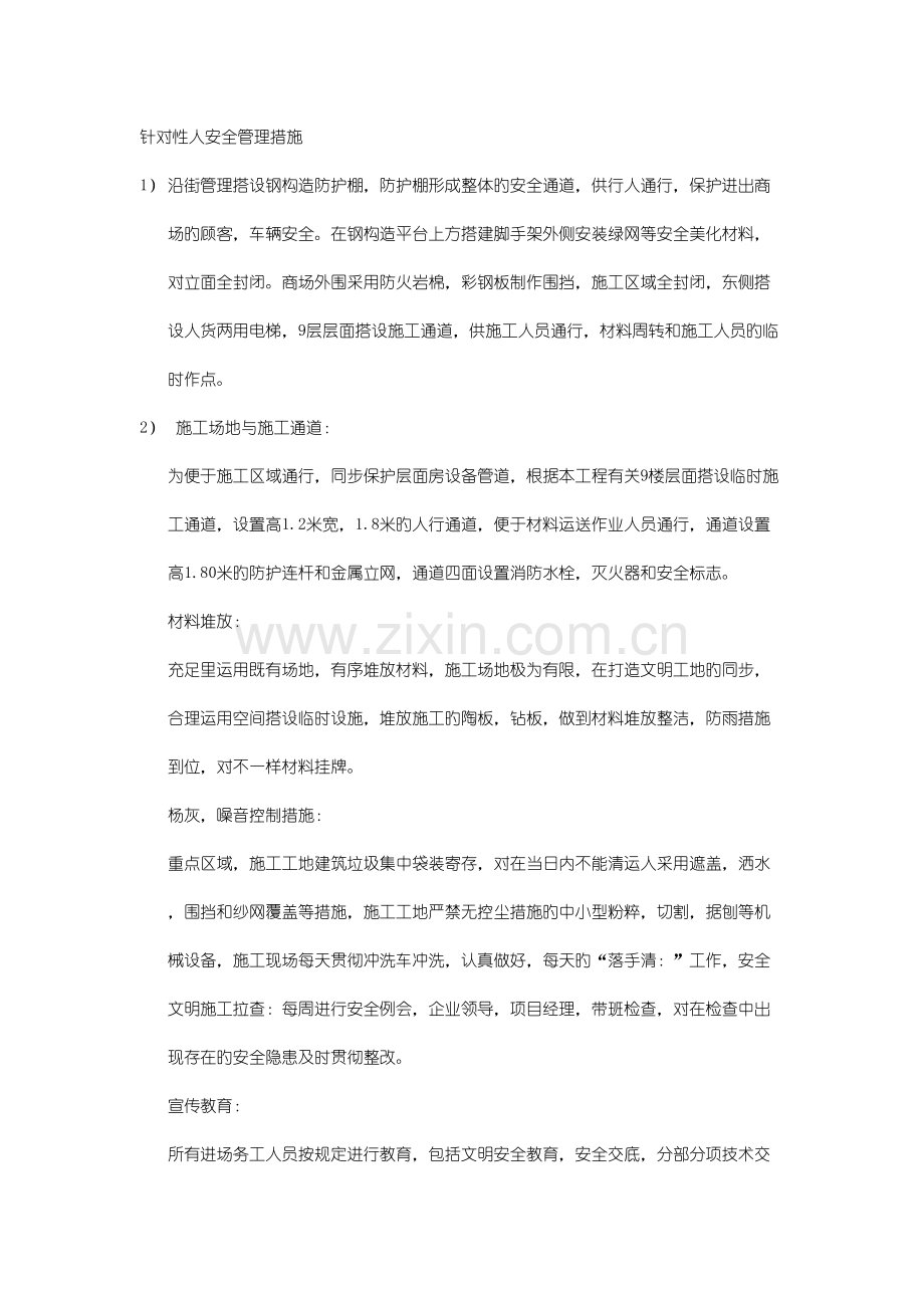 运营状态下的商场改建工程.docx_第2页