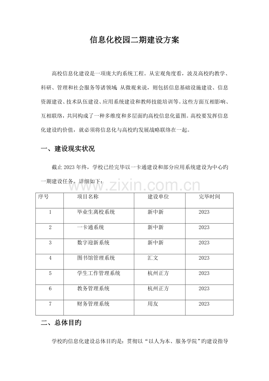 信息化校园二期建设方案.docx_第1页