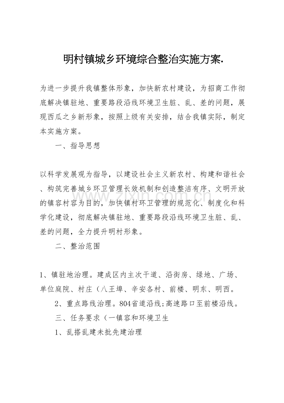 明村镇城乡环境综合整治实施方案.doc_第1页