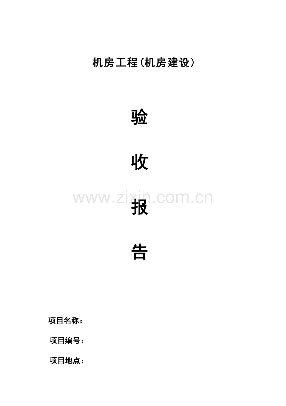 机房工程机房建设验收报告.doc_第1页