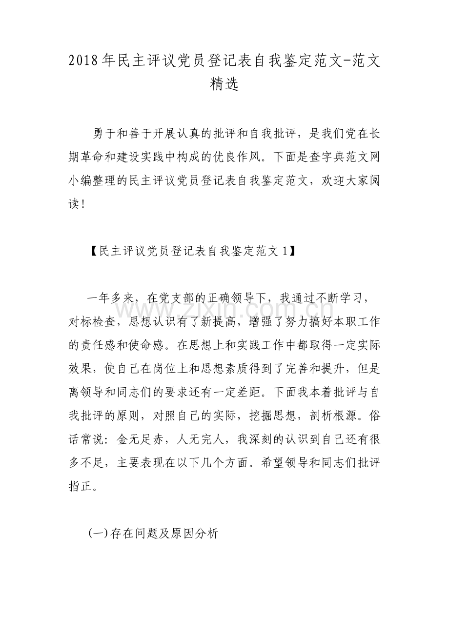 民主评议党员登记表自我鉴定范文范文.pdf_第1页