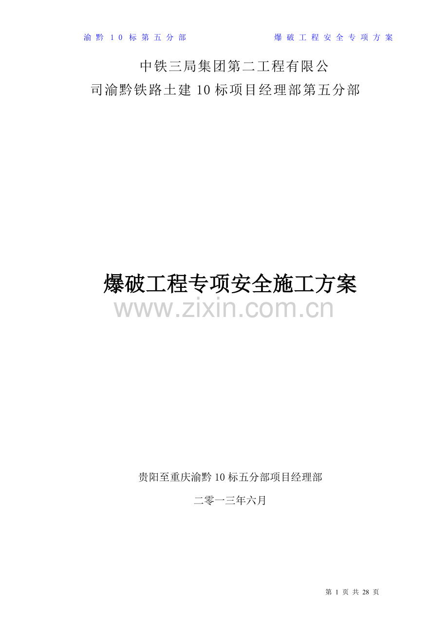 爆破工程专项安全施工方案014.doc_第1页