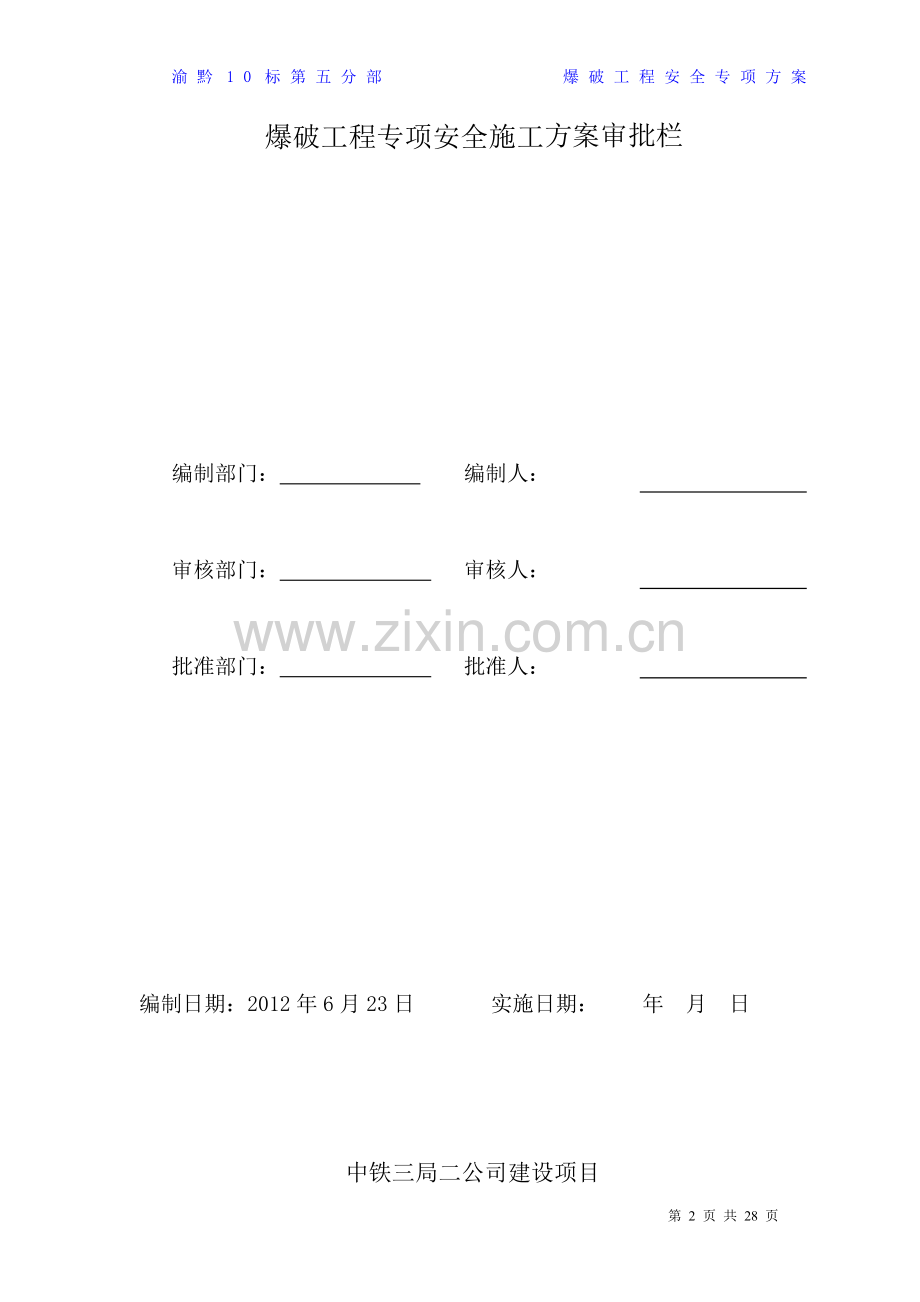 爆破工程专项安全施工方案014.doc_第2页