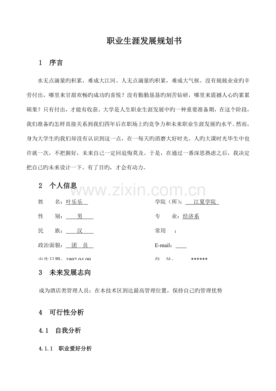 大学生叶乐乐的终身职业生涯发展规划书.doc_第1页