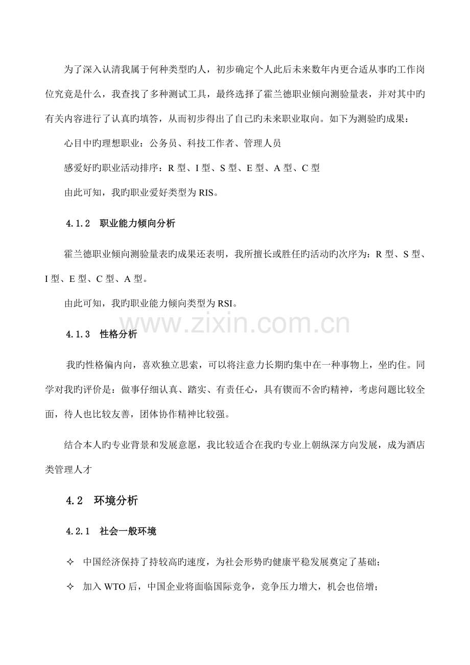 大学生叶乐乐的终身职业生涯发展规划书.doc_第2页