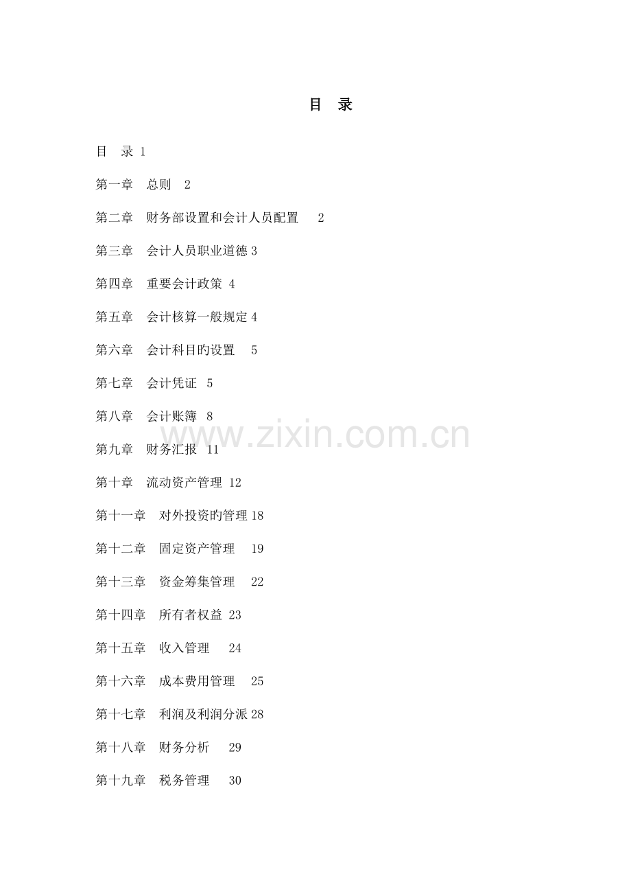 报告浙江众安财务管理制度.doc_第2页