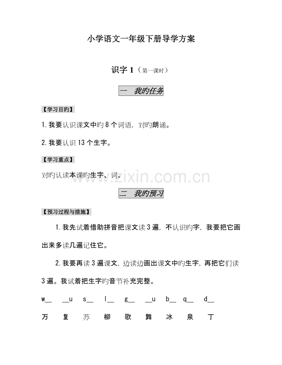 小学语文一年级下册识字导学方案.doc_第1页