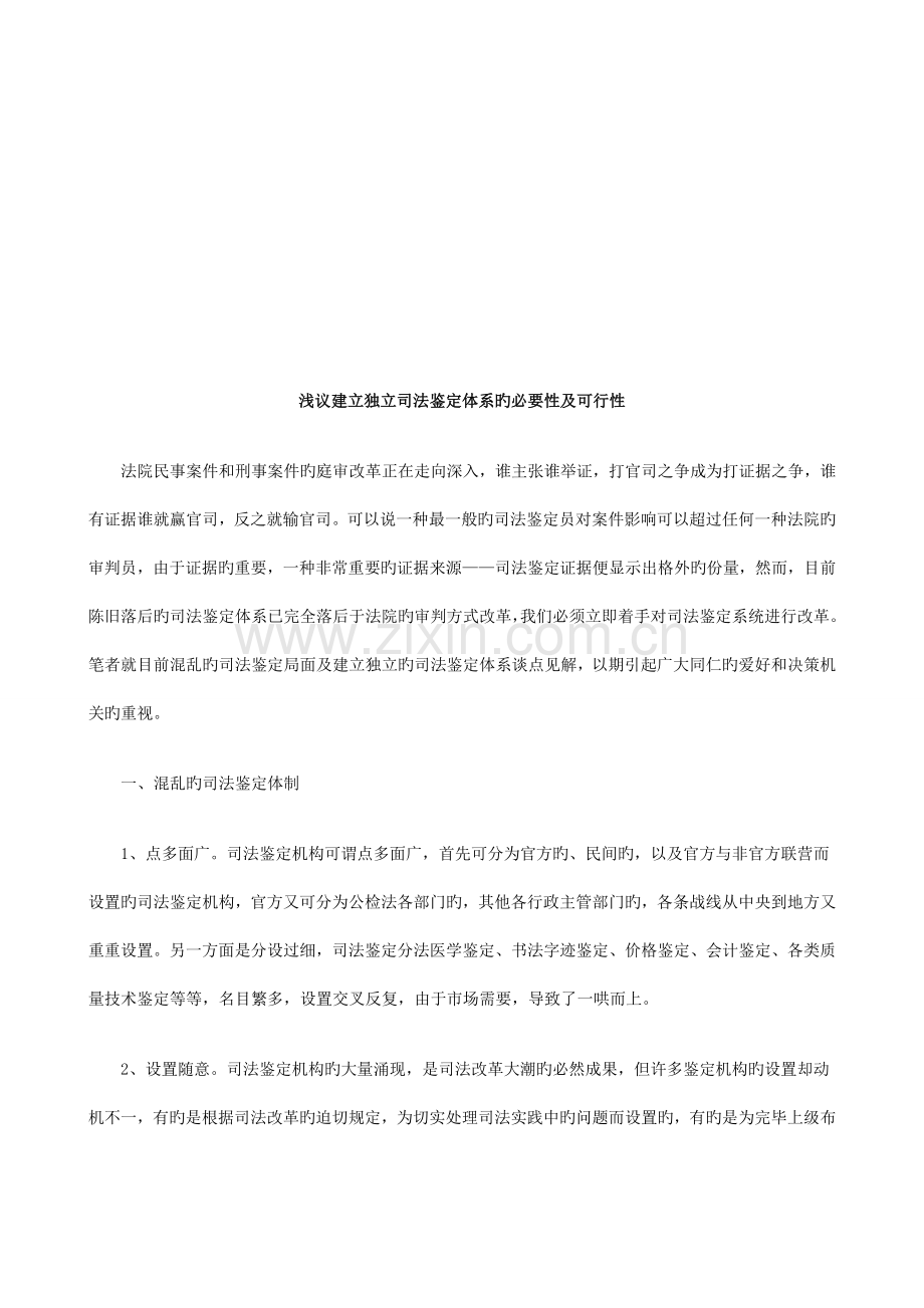 浅议建立浅议建立独立司法鉴定体系的必要性及可行性的应用.doc_第1页