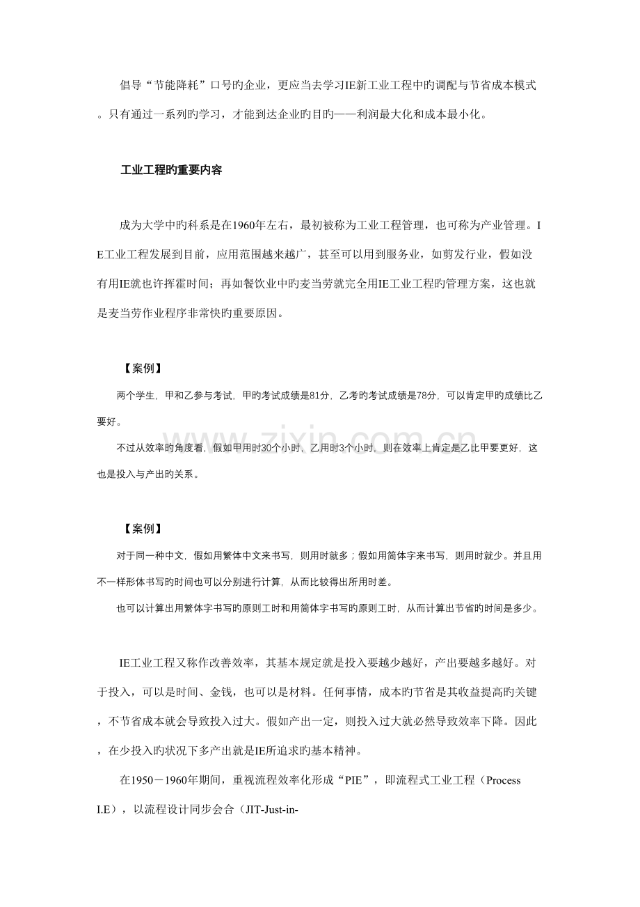 工业工程IE管理62491825.doc_第2页