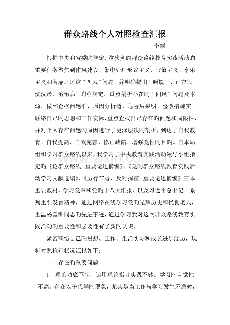 群众路线个人对照检查报告.doc_第1页