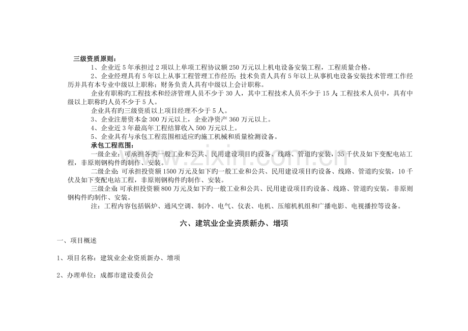 机电设备安装工程专业承包企业资质等级标准.docx_第2页