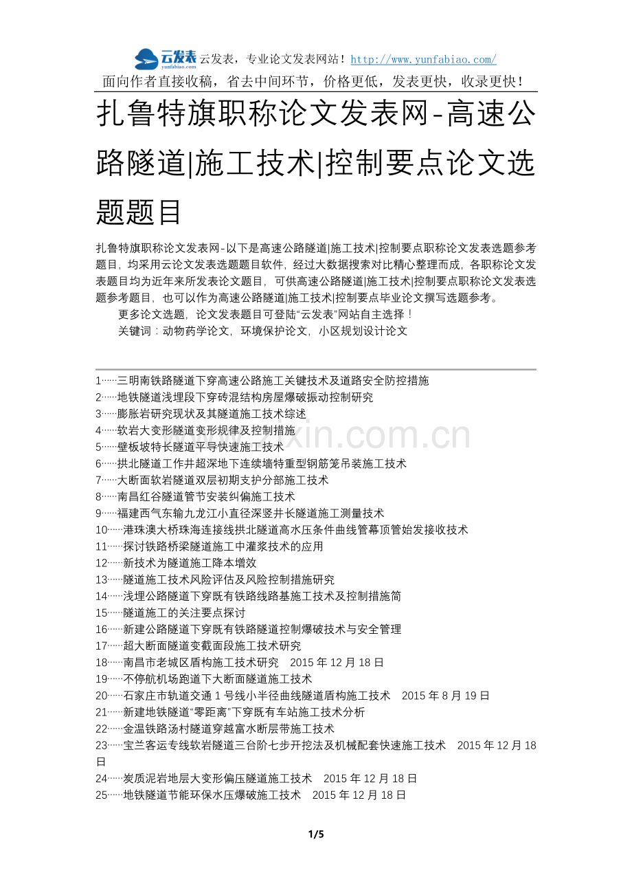 扎鲁特旗职称论文发表网-高速公路隧道施工技术控制要点论文选题题目.docx_第1页