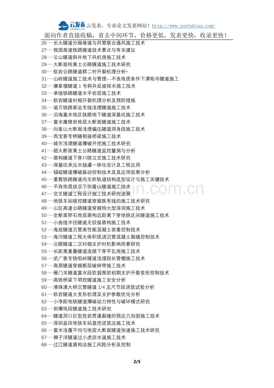 扎鲁特旗职称论文发表网-高速公路隧道施工技术控制要点论文选题题目.docx_第2页