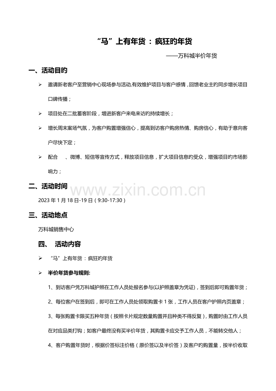 万科城半价年货周末暖场活动方案.docx_第1页