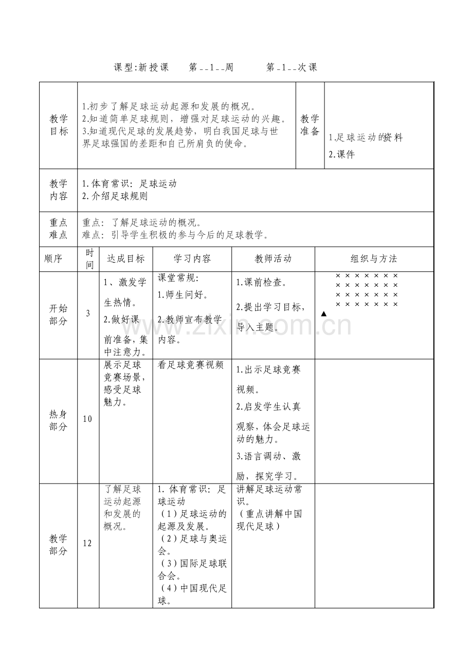 足球教案小学校本课程.pdf_第1页