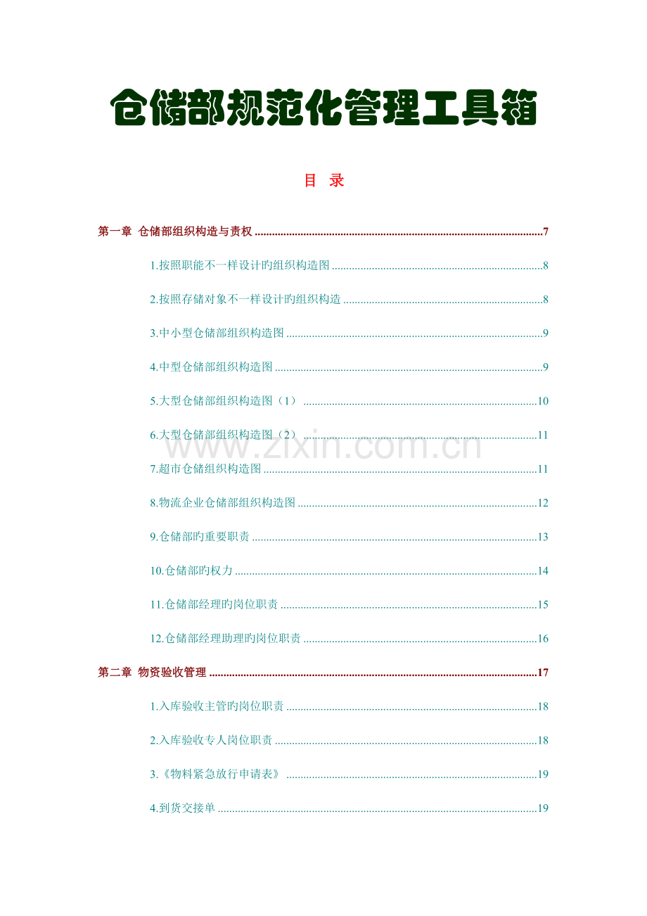 仓储部规范化管理工具箱文档资料.doc_第1页