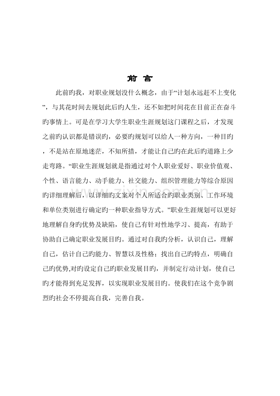 我的职业生涯规划书.doc_第1页