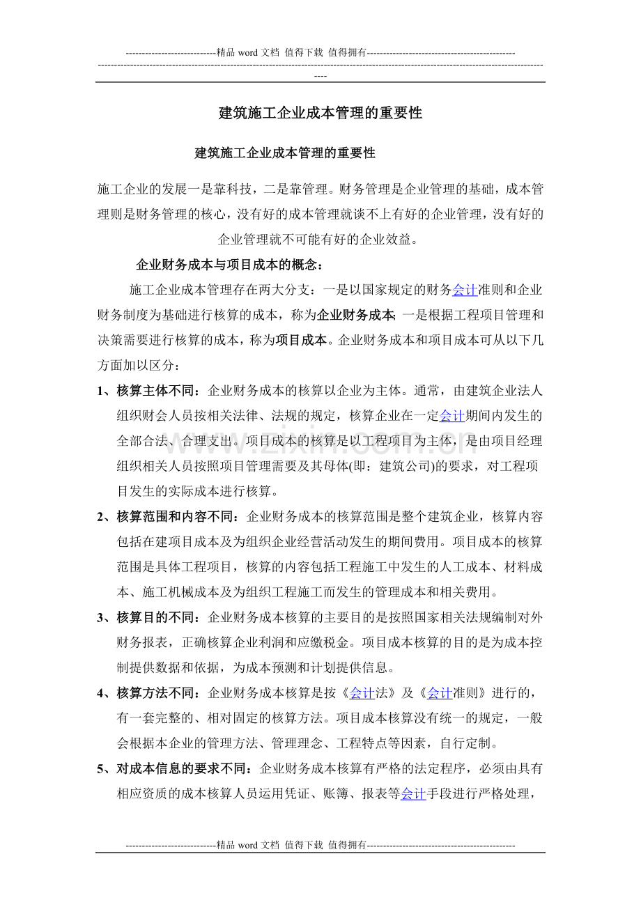 建筑施工企业成本管理的重要性.doc_第1页