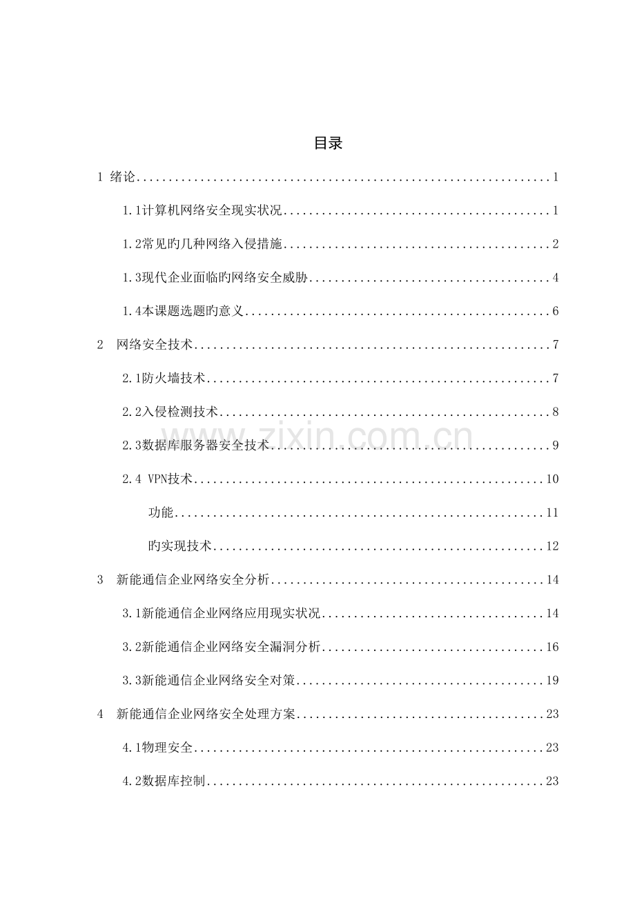 新能通信公司网络安全技术应用.doc_第1页