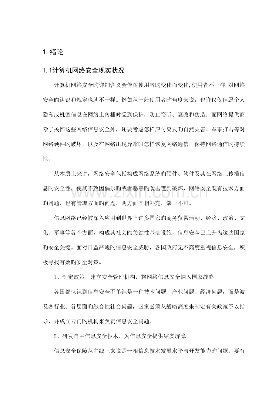 新能通信公司网络安全技术应用.doc_第3页