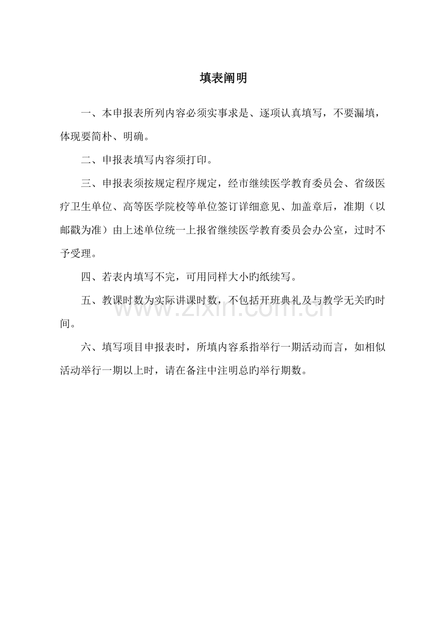 浙江继续医学教育项目Ⅰ类学分.doc_第2页