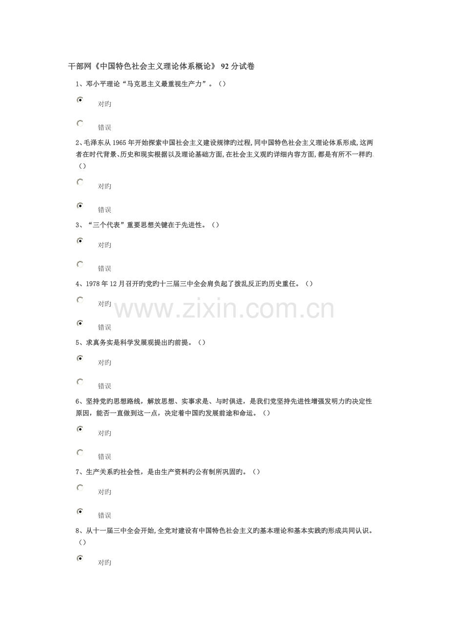 干部网中国特色社会主义理论体系概论分试卷.doc_第1页