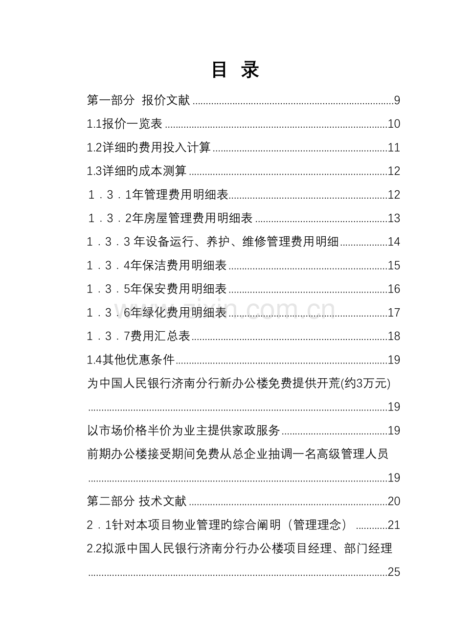 中国人民银行济南支行办公楼物业管理服务投标书.doc_第2页