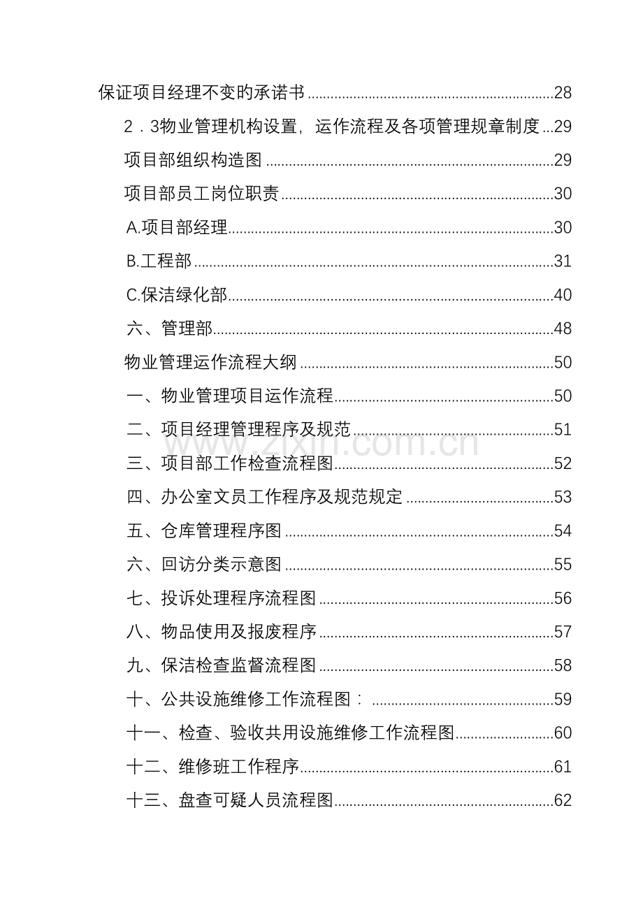 中国人民银行济南支行办公楼物业管理服务投标书.doc_第3页