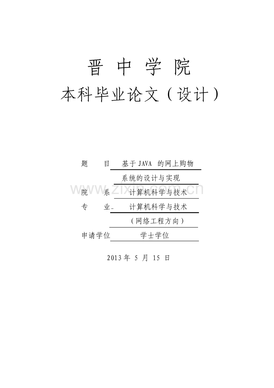 基于Java的网上购物系统的设计与实现毕业设计论文.pdf_第1页