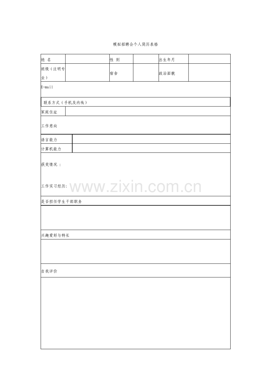 模拟招聘会个人简历表格.pdf_第1页