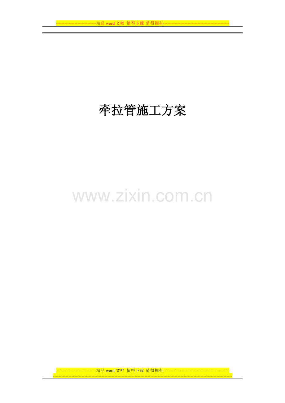 牵拉管施工方案.doc_第1页